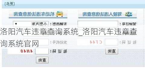 洛陽汽車違章查詢系統(tǒng)_洛陽汽車違章查詢系統(tǒng)官網(wǎng)