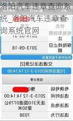 洛陽汽車違章查詢系統(tǒng)_洛陽汽車違章查詢系統(tǒng)官網(wǎng)