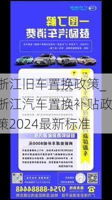 浙江舊車置換政策_浙江汽車置換補貼政策2024最新標準