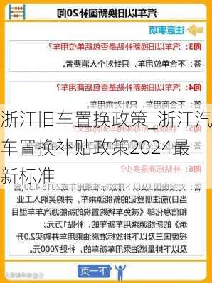 浙江舊車置換政策_浙江汽車置換補貼政策2024最新標準