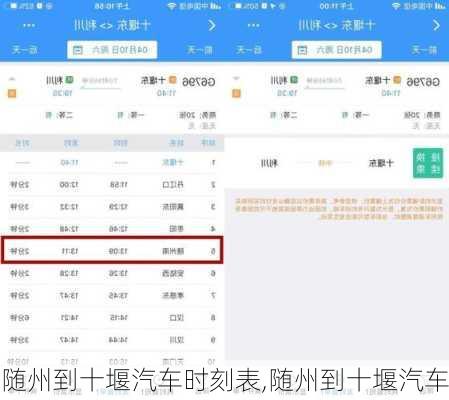 隨州到十堰汽車時刻表,隨州到十堰汽車