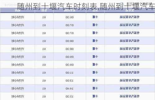 隨州到十堰汽車時刻表,隨州到十堰汽車