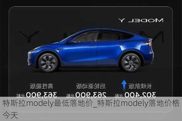 特斯拉modely最低落地價_特斯拉modely落地價格今天