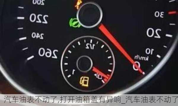 汽車油表不動了,打開油箱蓋有異響_汽車油表不動了