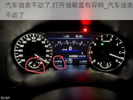 汽車油表不動了,打開油箱蓋有異響_汽車油表不動了