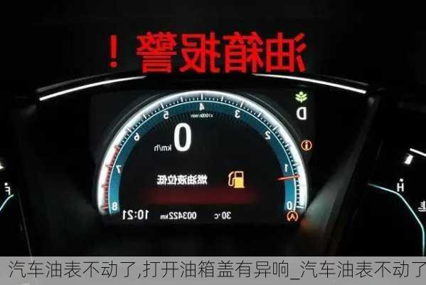 汽車油表不動了,打開油箱蓋有異響_汽車油表不動了