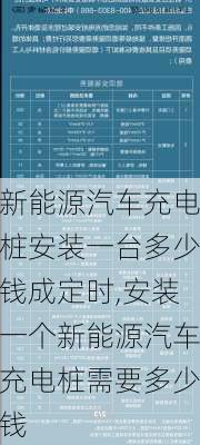 新能源汽車充電樁安裝一臺多少錢成定時,安裝一個新能源汽車充電樁需要多少錢