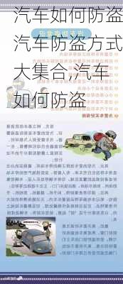 汽車(chē)如何防盜汽車(chē)防盜方式大集合,汽車(chē)如何防盜