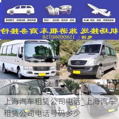 上海汽車租賃公司電話_上海汽車租賃公司電話號碼多少