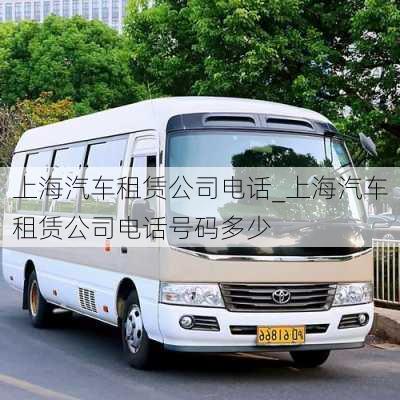 上海汽車租賃公司電話_上海汽車租賃公司電話號碼多少