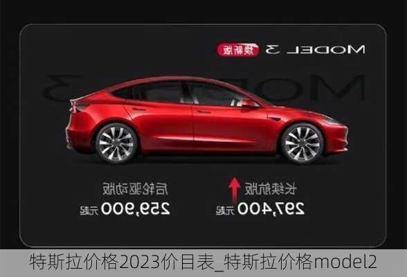 特斯拉價格2023價目表_特斯拉價格model2