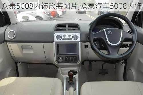 眾泰5008內(nèi)飾改裝圖片,眾泰汽車(chē)5008內(nèi)飾