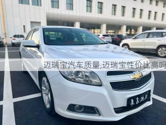 邁瑞寶汽車質(zhì)量,邁瑞寶性價(jià)比高嗎