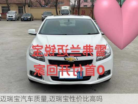 邁瑞寶汽車質(zhì)量,邁瑞寶性價(jià)比高嗎