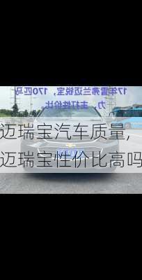 邁瑞寶汽車質(zhì)量,邁瑞寶性價(jià)比高嗎