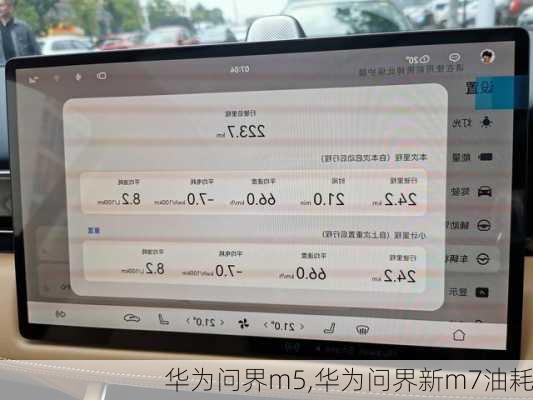 華為問界m5,華為問界新m7油耗