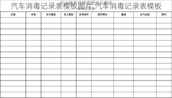 汽車消毒記錄表模板圖片,汽車消毒記錄表模板