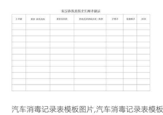 汽車消毒記錄表模板圖片,汽車消毒記錄表模板