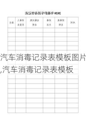 汽車消毒記錄表模板圖片,汽車消毒記錄表模板