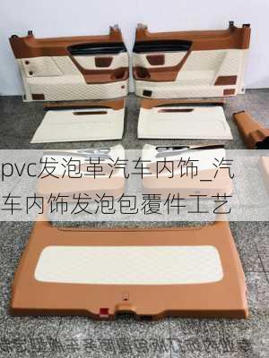 pvc發(fā)泡革汽車內(nèi)飾_汽車內(nèi)飾發(fā)泡包覆件工藝