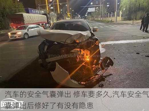 汽車的安全氣囊彈出 修車要多久,汽車安全氣囊彈出后修好了有沒有隱患