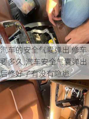 汽車的安全氣囊彈出 修車要多久,汽車安全氣囊彈出后修好了有沒有隱患