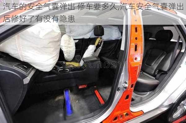 汽車的安全氣囊彈出 修車要多久,汽車安全氣囊彈出后修好了有沒有隱患