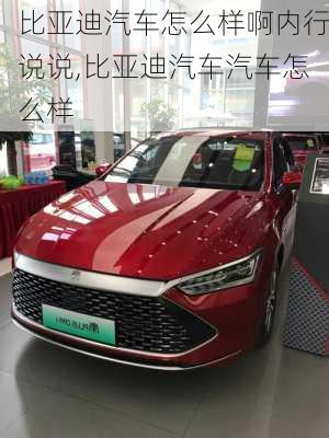 比亞迪汽車(chē)怎么樣啊內(nèi)行說(shuō)說(shuō),比亞迪汽車(chē)汽車(chē)怎么樣