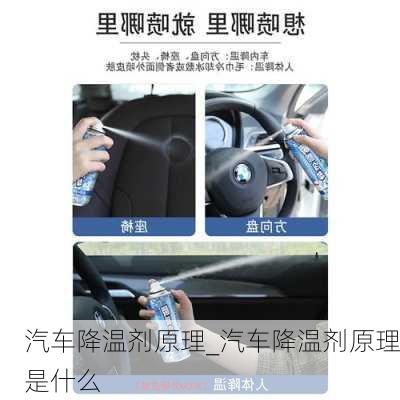 汽車降溫劑原理_汽車降溫劑原理是什么