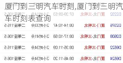 廈門到三明汽車時刻,廈門到三明汽車時刻表查詢