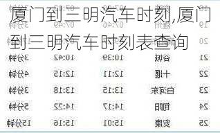 廈門到三明汽車時刻,廈門到三明汽車時刻表查詢