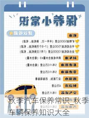 秋季汽車保養(yǎng)常識_秋季車輛保養(yǎng)知識大全