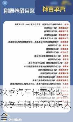 秋季汽車保養(yǎng)常識_秋季車輛保養(yǎng)知識大全