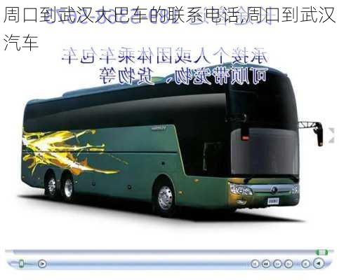 周口到武漢大巴車的聯(lián)系電話,周口到武漢汽車