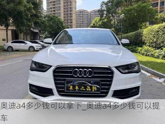 奧迪a4多少錢可以拿下_奧迪a4多少錢可以提車