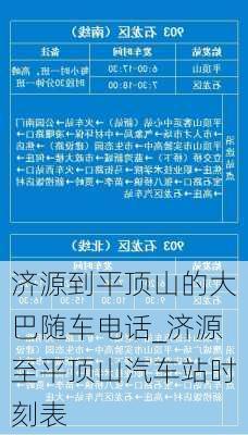 濟(jì)源到平頂山的大巴隨車電話_濟(jì)源至平頂山汽車站時(shí)刻表