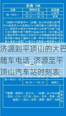 濟(jì)源到平頂山的大巴隨車電話_濟(jì)源至平頂山汽車站時(shí)刻表