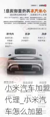 小米汽車加盟代理_小米汽車怎么加盟