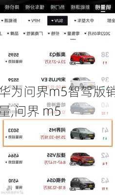 華為問界m5智駕版銷量,問界 m5