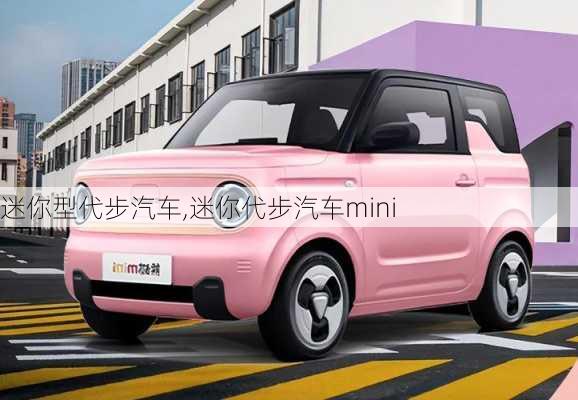 迷你型代步汽車,迷你代步汽車mini