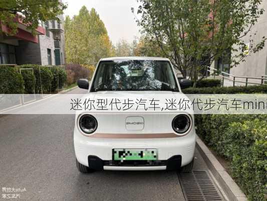 迷你型代步汽車,迷你代步汽車mini