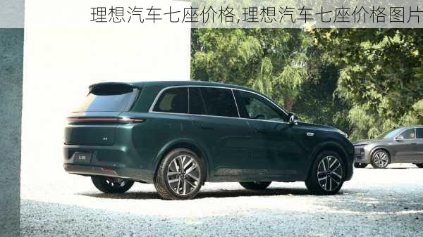 理想汽車七座價(jià)格,理想汽車七座價(jià)格圖片