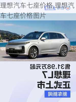 理想汽車七座價(jià)格,理想汽車七座價(jià)格圖片