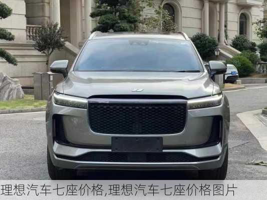 理想汽車七座價(jià)格,理想汽車七座價(jià)格圖片