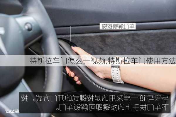 特斯拉車門怎么開視頻,特斯拉車門使用方法