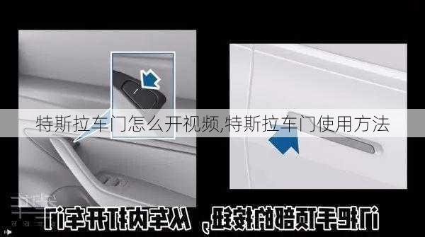 特斯拉車門怎么開視頻,特斯拉車門使用方法