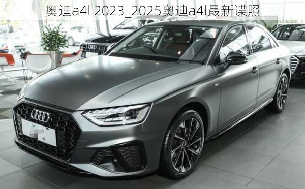 奧迪a4l 2023_2025奧迪a4l最新諜照