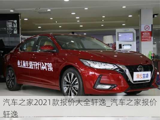 汽車之家2021款報(bào)價(jià)大全軒逸_汽車之家報(bào)價(jià)軒逸