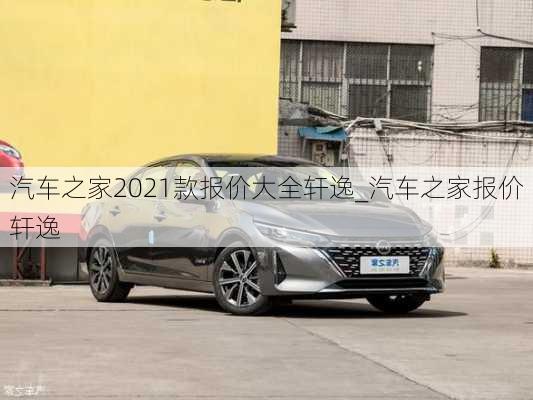 汽車之家2021款報(bào)價(jià)大全軒逸_汽車之家報(bào)價(jià)軒逸