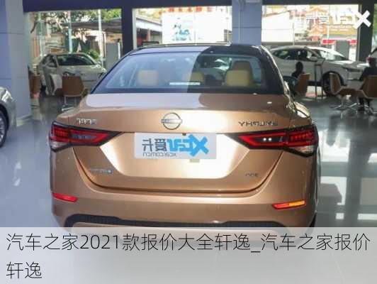 汽車之家2021款報(bào)價(jià)大全軒逸_汽車之家報(bào)價(jià)軒逸